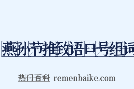 燕孙节推致语口号组词是什么意思的图片